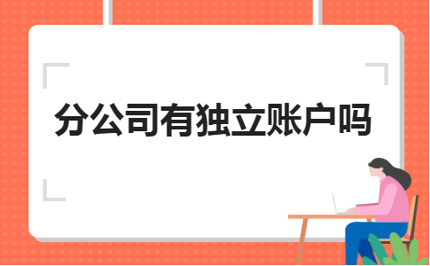 金华U8C财务软件:分公司有独立账户吗?