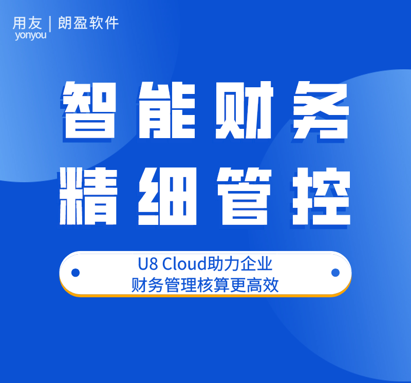 【朗盈直播】用友U8 Cloud助力集团企业实施智能财务，精细管控