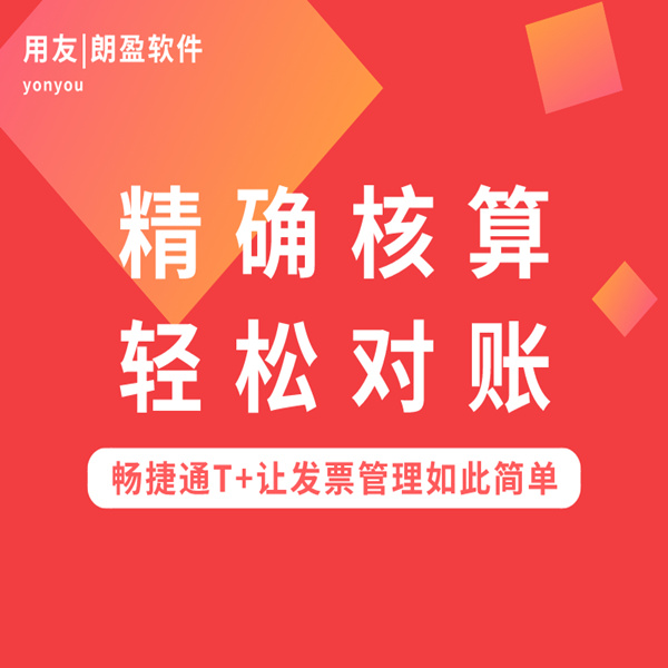 【朗盈直播】精确核算，轻松对账，金华畅捷通T+让发票管理如此简单