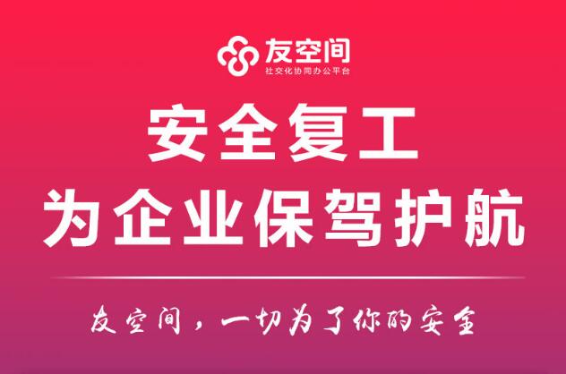 金华网络管理软件：安全复工,为企业保驾护航,友空间,一切为了你的安康