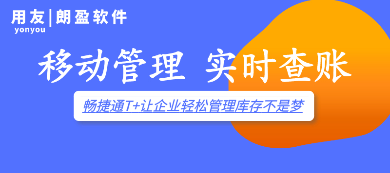 金华用友软件:【直播】T+移动仓库，帮您轻松管库存，实时掌控仓储详情