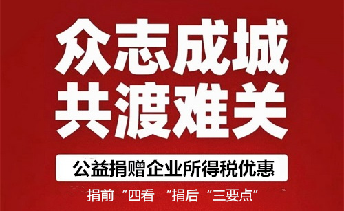 金华用友：享受公益捐赠企业所得税优惠，注意捐前“四看 “捐后“三要点”