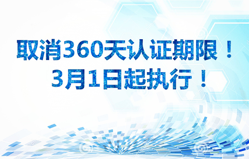金华用友erp系统：定了！取消360天认证期限！3月1日起执行！