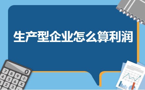 金华用友u8：生产型企业怎么算利润