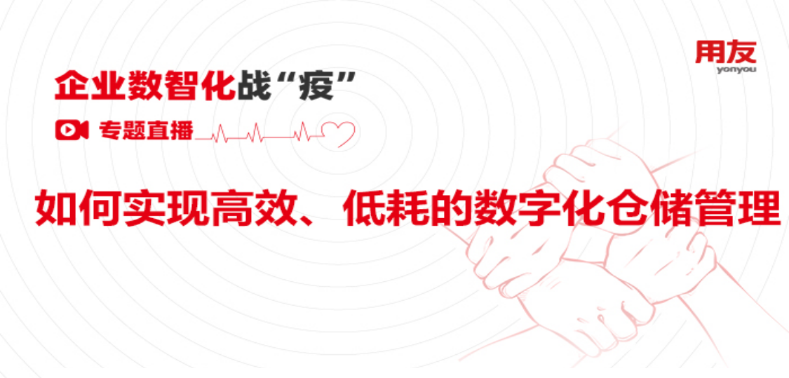 金华用友软件：战“疫”直播——如何实现高效、低耗的数字化仓储管理