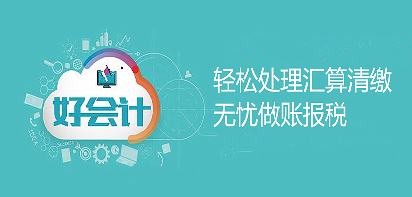 金华好会计帮你无忧做账报税、轻松解决“汇算清缴”难题
