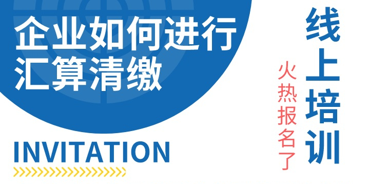 金华朗盈：企业如何进行汇算清缴线上培训火热报名了！