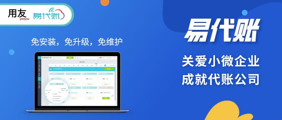 金华用友：易代账 为代账公司和小微企业专门设计的云应用，让代账更容易！