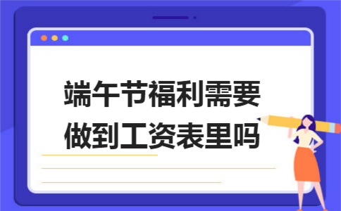 ​金华用友t3：端午节福利需要做到工资表里吗