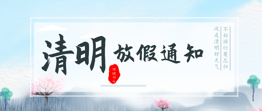 金华朗盈2020年清明放假通知