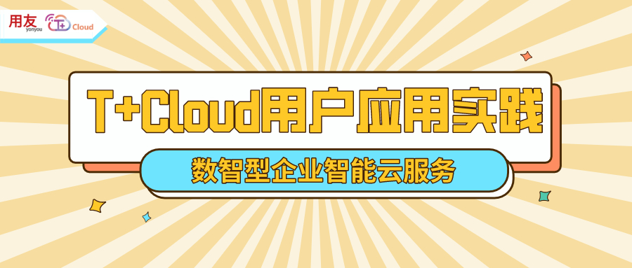 金华用友：智能云服务-T+Cloud助力企业打造新零售下企业私域流量