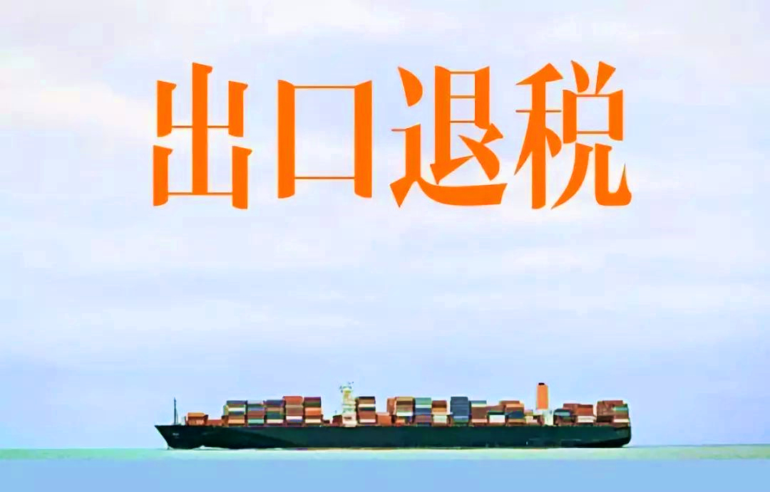 金华记账软件网络版：外贸出口退税流程及财务处理