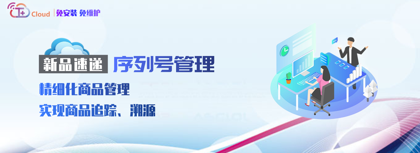 金华用友：T+coud新品速递 序列号管理-精细化商品管理 实现商品追踪、溯源
