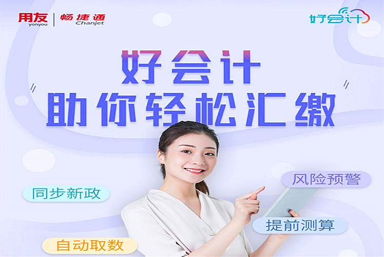 金华财务软件：好会计智能税表助力企业提前测算，规避风险，轻松汇缴