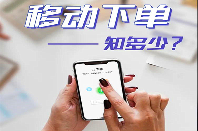 金华用友t+畅捷通：玩转用友T+Cloud移动下单，办公效率直线提升50%！