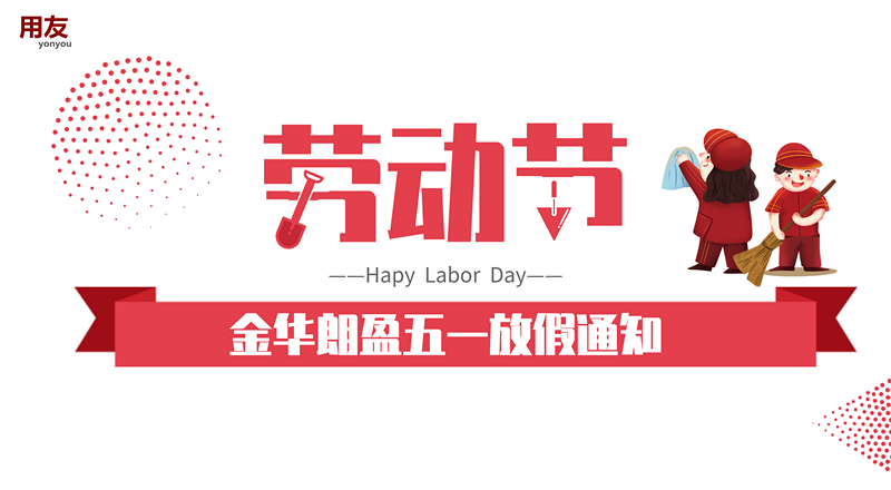 金华用友：金色五月，喜迎五一，金华朗盈劳动节放假通知