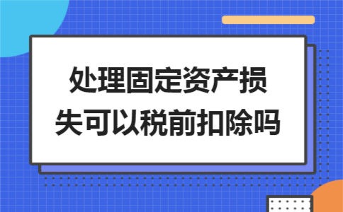 金华​用友t3财务软件下载:处理固定资产损失可以税前扣除吗?