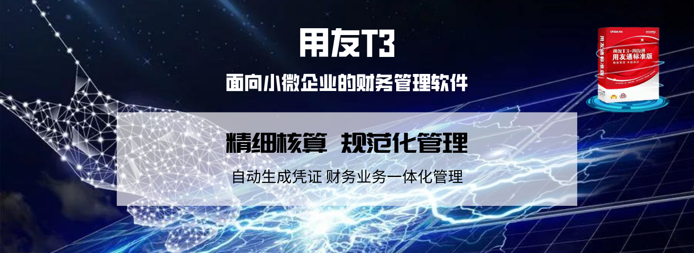 金华用友T3如何助力中小型企业财务管理？