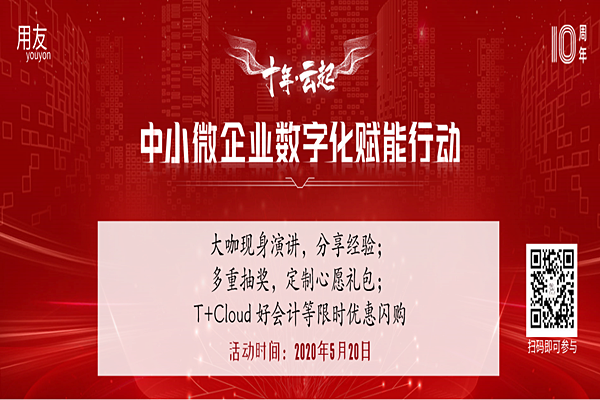 金华用友畅捷通：520关爱中小微企业数字化峰会即将线上开启
