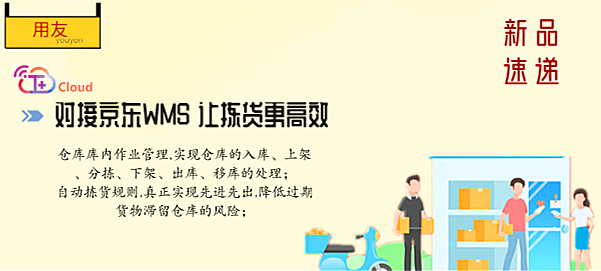 金华用友仓库管理软件：用友T+Cloud新品速递-对接京东WMS 让拣货更高效