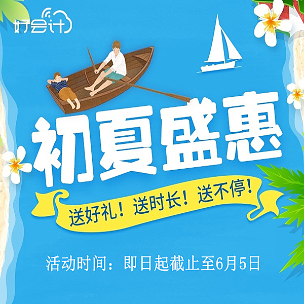 金华用友软件：好会计初夏盛会，送好礼，送时长，送不停！截止至6月5日！