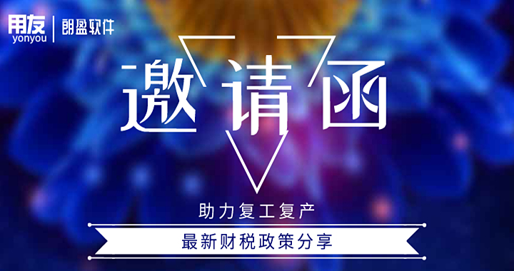 金华用友：助力复工复产 最新财税政策分享-朗盈公开课 5.28日为您详解！