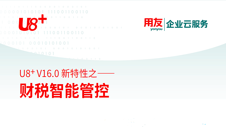 金华用友云：用友企业云服务，U8+V16.0新特性之财税智能管控