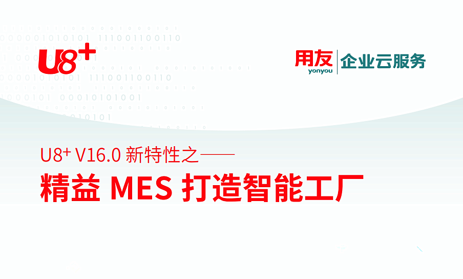 用友适合生产管理的软件：用友U8+V16.0新特性 精益MES打造智能工厂