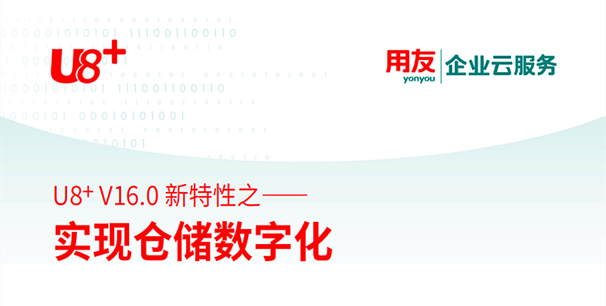用友适合仓储管理的软件：用友U8+V16.0新特性之实现仓储数字化