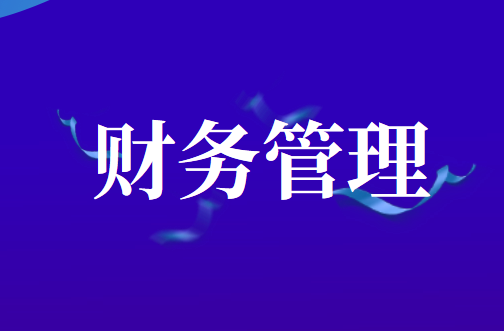 金华畅捷通t+：融资租赁下出租方的简化处理