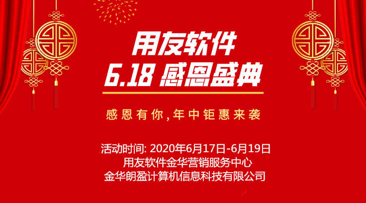 金华用友：感恩有你,用友软件年中钜惠来袭！6.18感恩盛典等你来！