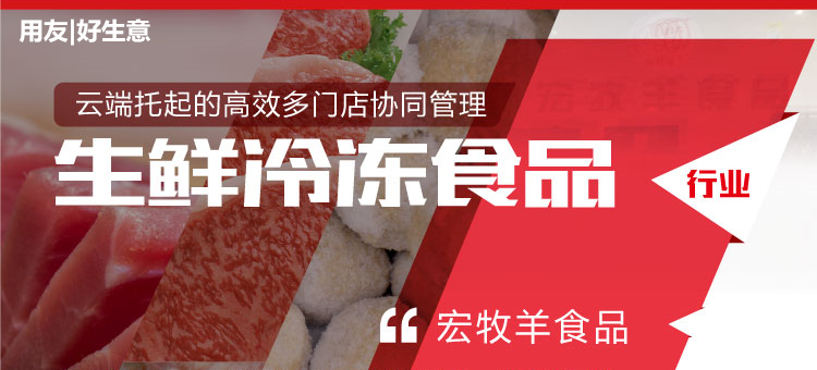 用友erp企业管理软件：云端托起生鲜冷冻食品行业高效多门店协同管理