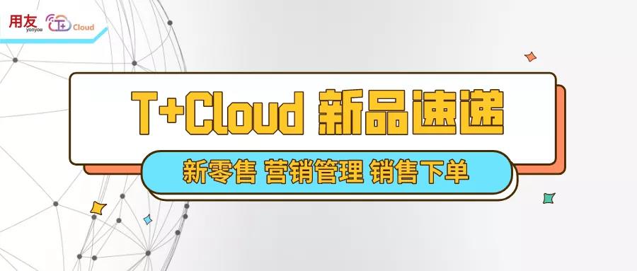 金华财务软件用友价格：用友T+Cloud新品速递，又有功能上新啦~