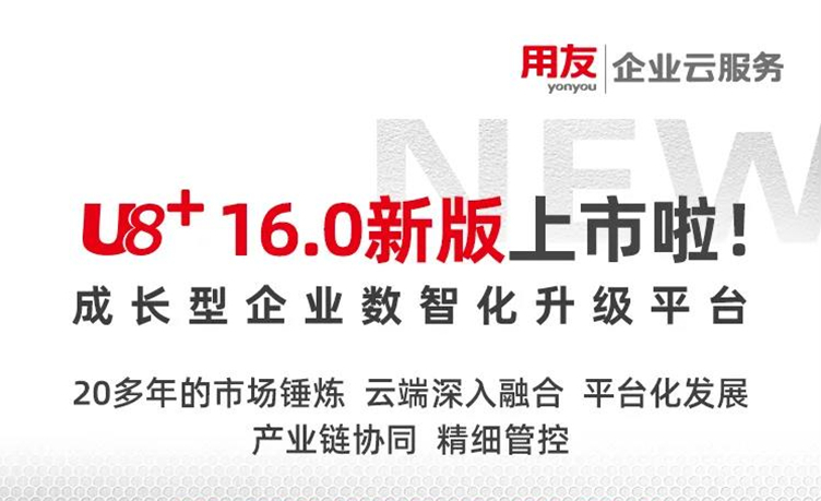 金华用友U8：用友U8+ V16.0新版上市，成长型企业数智化升级首选！