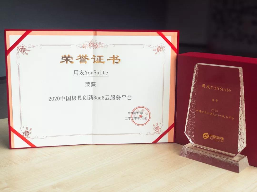 金华用友：用友YonSuite斩获“2020中国极具创新SaaS云服务平台”殊荣