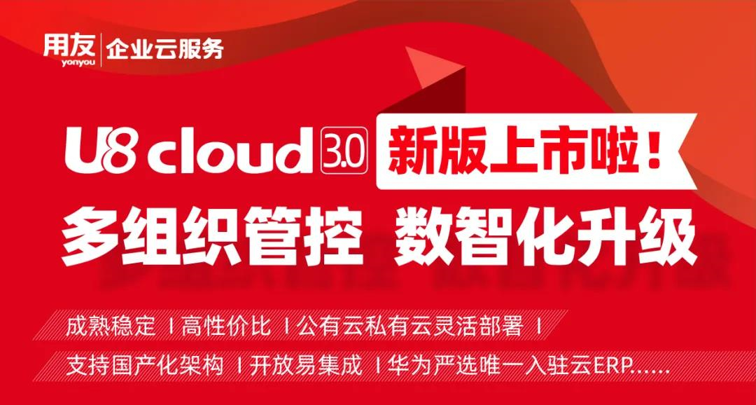 金华用友财务软件：用友U8 cloud 3.0新版上市啦! 多组织管控,数智化升级