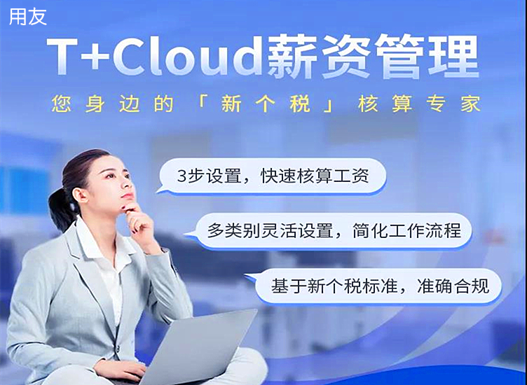 金华用友：用友T+Cloud薪资管理-您身边的“新个税”核算专家