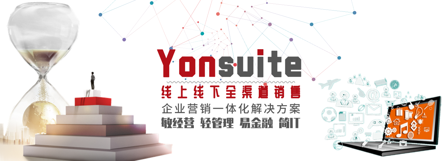 义乌用友软件：低成本变革、快速商业创新，YonSuite与成长型企业一路同行！