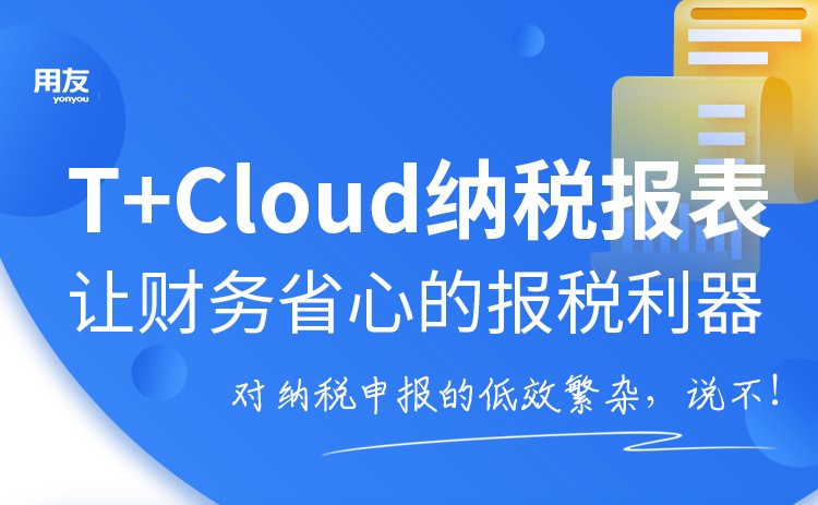 金华用友：纳税申报这点儿事儿，同低效繁杂说不