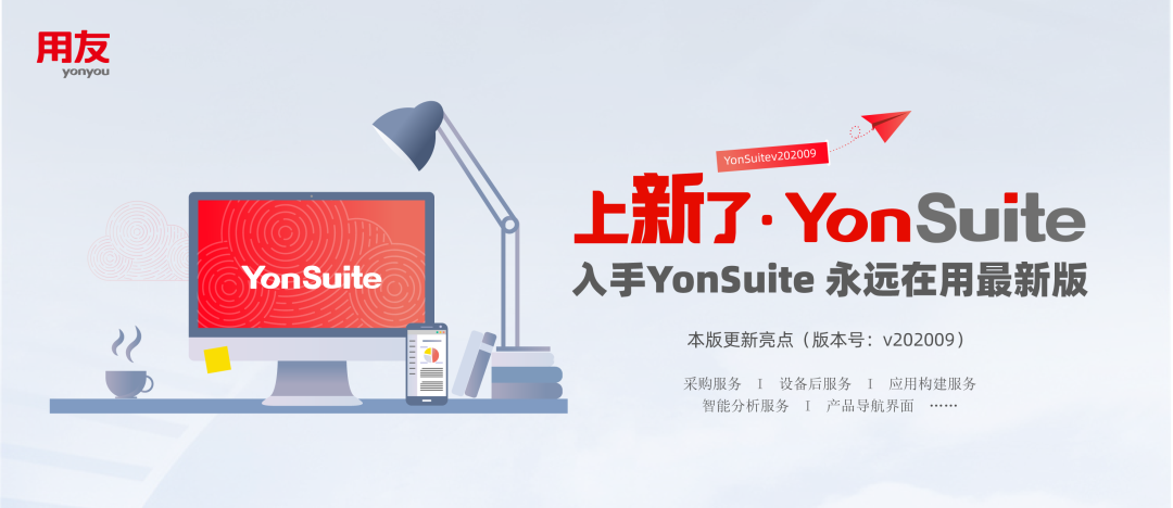 金华用友：YouSuite上新了！人、财、物、客一体化经营管理再升级！