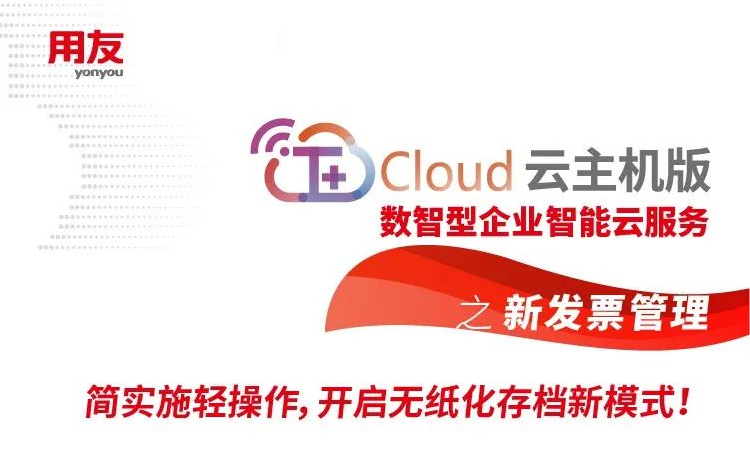 金华用友财务系统：用友T+Cloud新发票管理,开启无纸化存档新模式