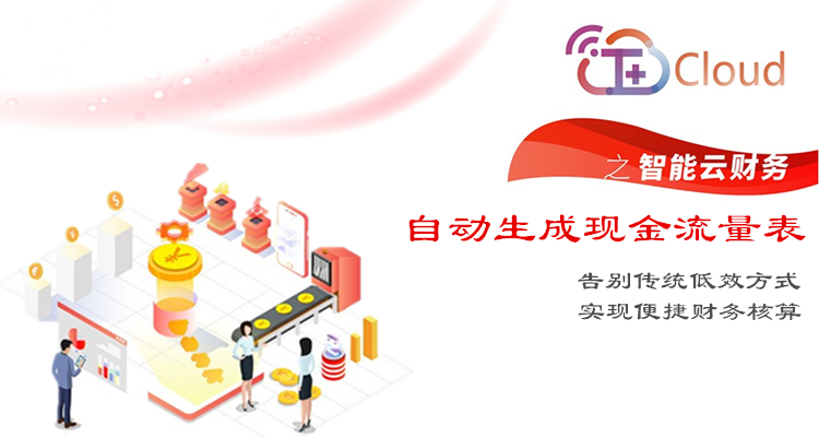 金华用友T+cloud：现金流量表自动生成,实现便捷财务核算