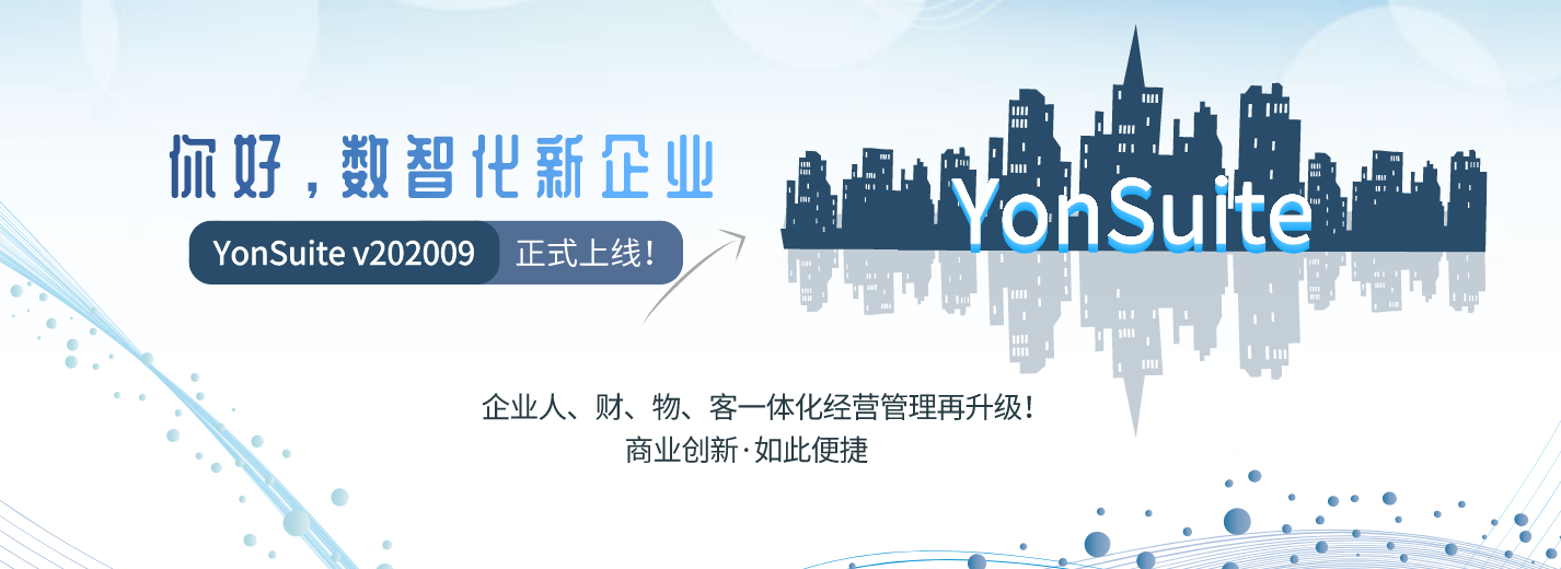 金华用友erp系统：YonSuite加速成长型企业商业创新,完全云原生,真正微服务