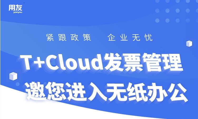 金华用友erp：用友T+cloud智能发票管理，助力企业票务管理提效