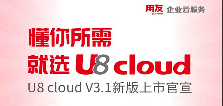 金华用友软件：用友U8cloud 3.1新版上市官宣