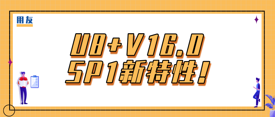 用友U8+V16.0 SP1新特性！智能财务管控 行业深化应用
