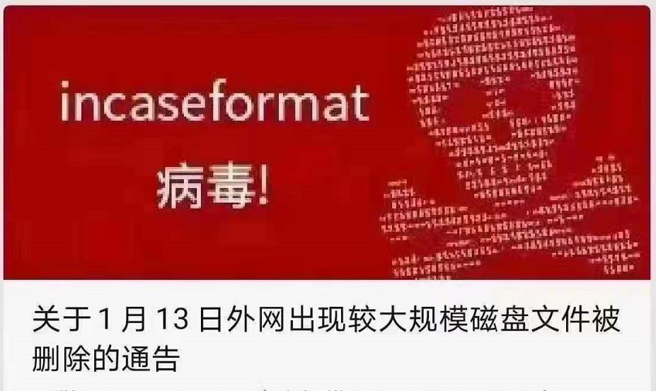 突发！incaseformat蠕虫病毒来袭，警惕文件遭删除！