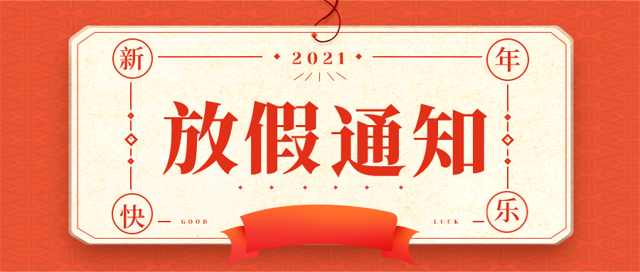 金华用友：春节放假安排