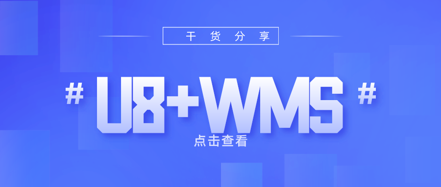 U8+WMS：仓库布局规划如何实现最优？
