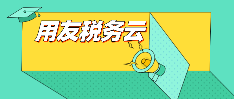 用友税务云：这4类税费返还收入是否需要缴纳企业所得税？